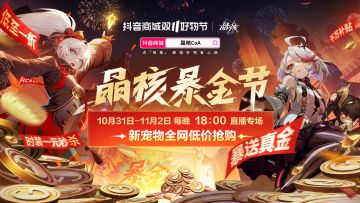 晶核暴金节来了！10月31日晚18点开启，千万补贴暴送全场！