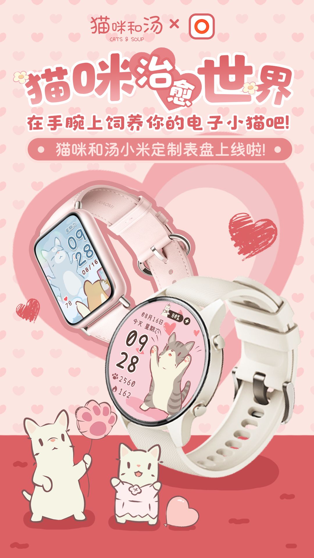 联动开启 | 猫咪和汤x小米运动联名表盘上线 1