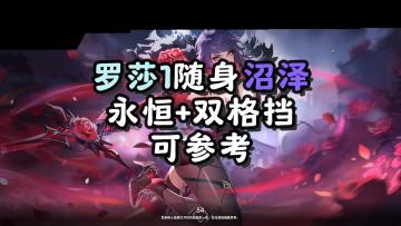 罗莎1随身沼泽，在深空肉度更高，可带永恒…火炬之光无限SS9