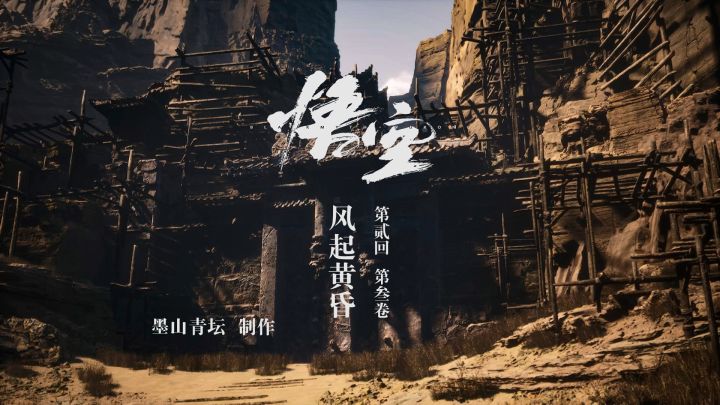 【黑神话·悟空】第贰回 风起黄昏 第叁卷截图