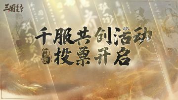 千服共创活动丨晋级名单出炉！投票角逐「千服盛典」共创服名称！
