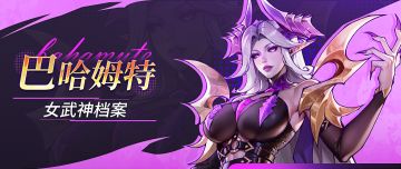 女武神档案 | 巴哈姆特