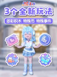 新玩法攻略 多彩积木 特殊事件 特殊庆典币