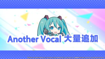 🔔关于追加部分歌曲Another Vocal ver.的通知