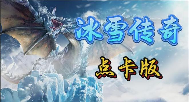 散人打金-冰雪传奇点卡版逆天改命系统攻略 1