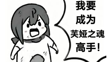 【芙娅之魂】鸡中霸王尤姆攻略