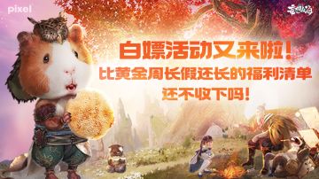 白嫖活动又来啦！比黄金周长假还长的福利清单，还不收下吗！