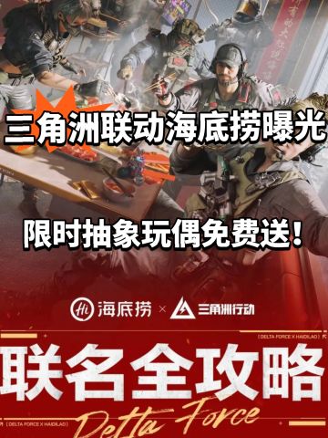 三角洲X海底捞联动套餐公布！送限定卡！