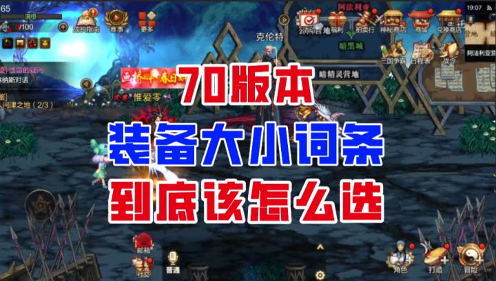 【DNF手游】选词条太纠结?70版本装备大小词条全方位解析!截图