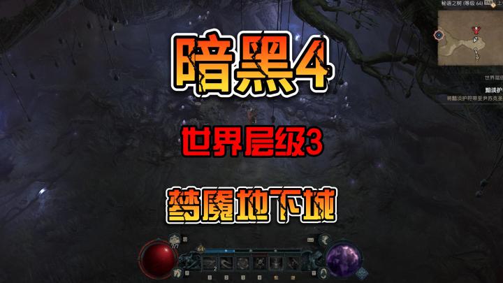 《暗黑4》新手攻略世界层级3开启梦魇地下城 双向提升高级模式截图