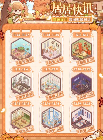 居居快讯｜高级设计套间轮替日历