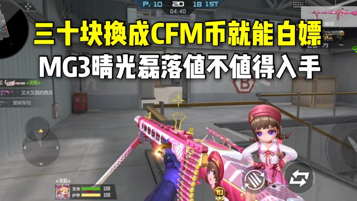 三十块换成CFM币就能白嫖,MG3晴光磊落值不值得入手?截图