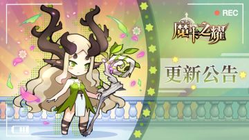 【魔卡之耀】4月14日版本更新公告