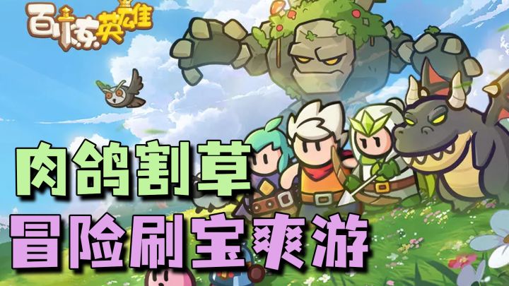 RPG冒险+肉鸽割草+建造采集,好玩上头,摸鱼通勤杀时间神器!截图