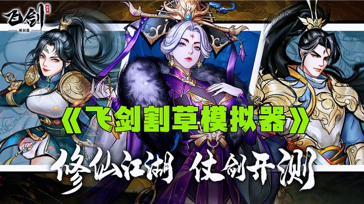 修仙江湖肉鸽割草，仗剑兽潮历练。截图