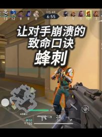 让对手崩溃的蜂刺秘诀