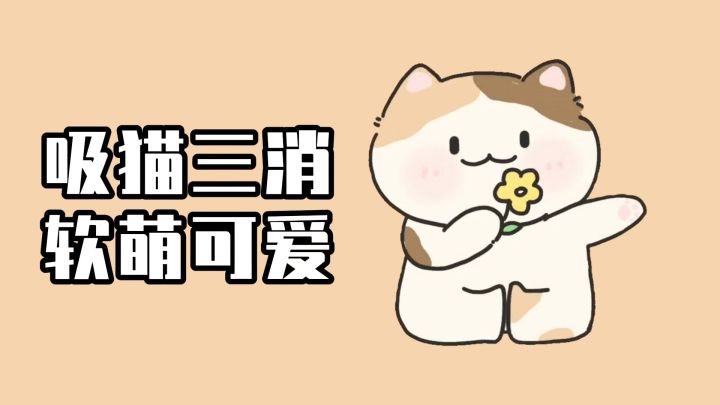 适合碎片时间玩的猫咪三消,治愈画风搭配精巧关卡设计截图