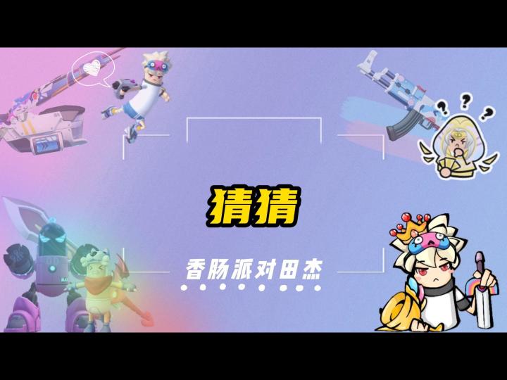 香肠派对田杰:猜猜截图