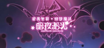 《洛克王国：世界》官宣S1赛季主题为：暗夜拾光，3月26日上线