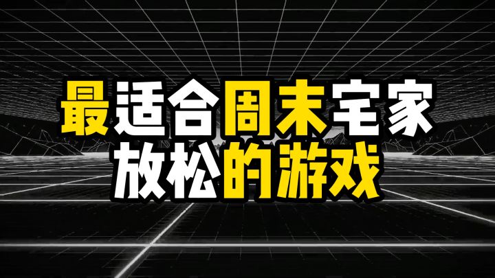 盘点最适合周末宅家放松的游戏截图