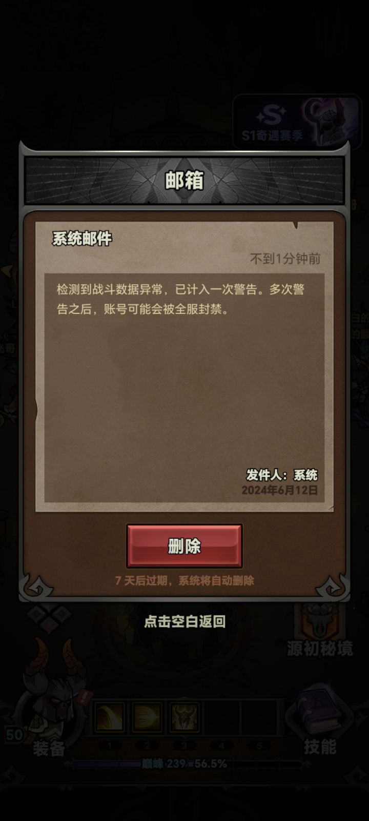 刷图过快，提示数据异常截图
