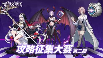 攻略征集第二期正式开启！大神们请大显身手！
