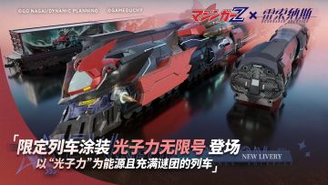 列车涂装“光子力无限号”外观展示！