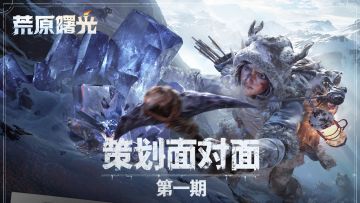 策划面对面 | 感谢探险家一路相伴，宠物、社交系统优化！