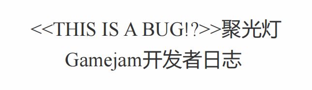 <THIS IS A BUG!?>主题聚光灯开发者日志! 1
