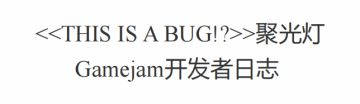 <THIS IS A BUG!?>主题聚光灯开发者日志!