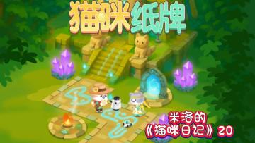 《猫咪纸牌》米洛的猫咪日记20🐾