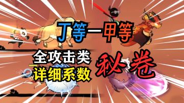 【北夕】忍三全攻击类秘卷详细系数