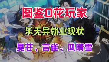 【白荆回廊】乐无异热门配队攻略！格兰索历险记/角色攻略