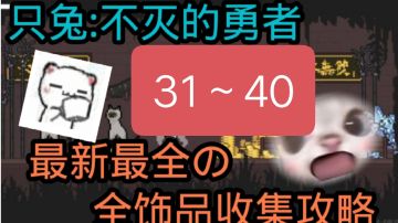 最新最详细的全饰品收集攻略 31～40号饰品