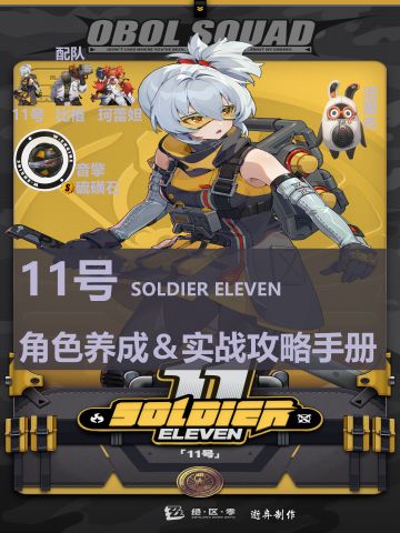 【1.0攻略征集】11号角色攻略一图流