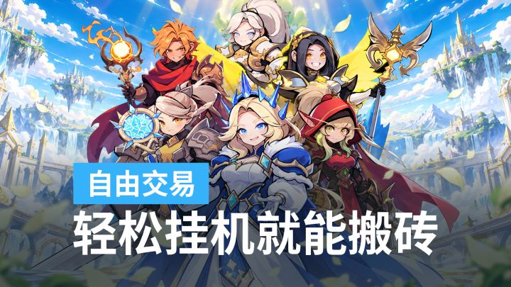 挂机就能搬，国庆起号再提速，极品拍卖换点券截图