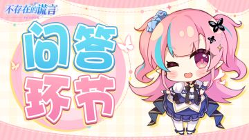 「不存在的真相」Q&A | 常见问题&解答