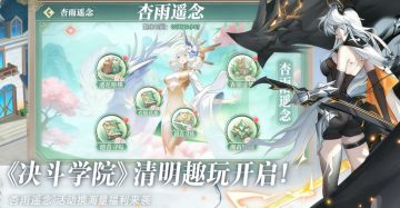 《决斗学院》清明趣玩开启！