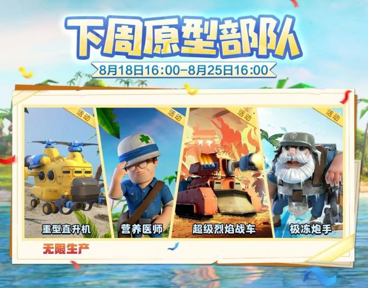 【海岛情报站】下周原型部队截图