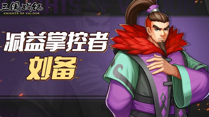 【福利活动】减益增幅者—刘备视频问答活动截图