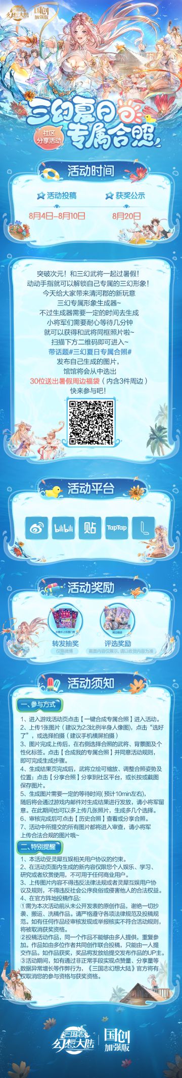 突破次元！和三幻武将一起过暑假！动动手指就可以解锁专属自己的三幻形象！
今天给大家带来清河郡的新玩意：三幻专属形象生成器~
不过生成器需要一定的时间去生成
小将军们需要耐心等待10分钟就可以获得和武将同框照片啦~
只要前往微博带话题#三幻夏日专属合照# 发布自己生成的图片
馆馆将会从中选出30位送出夏日周边福袋（内含3件周边）
同时馆馆将会不定时在话题中翻牌一些创（炸）意（裂）好图
翻牌者将会获得