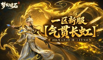 【新服预告】一区 新服「气贯长虹」6 月 2 日开启🔥