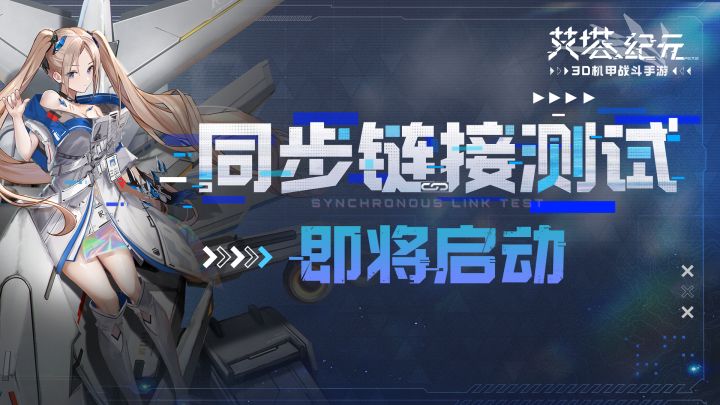 【艾塔纪元】同步链接测试即将开启!截图