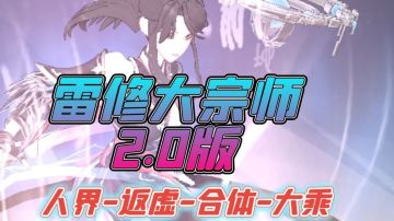 问剑长生雷修大宗师2.0人界返虚合体大乘神通搭配