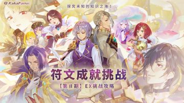 20230509*🍀 符文成就挑战-第II季 EX关卡 低配?/一次三星 视频