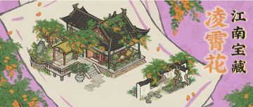 锵锵锵！全新「凌霄花」系列建筑来了