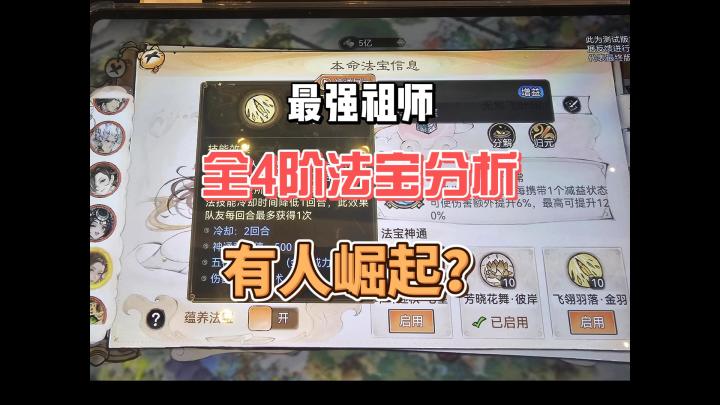 最强祖师全四阶法宝爆料,分析解读,谁是赢家?截图
