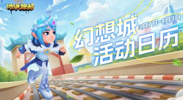 【版本活动日历】幻想城日历请查收！我们一起去踏青