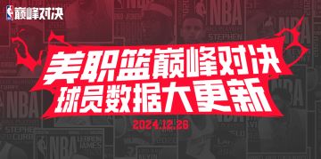 重磅消息！球员数据今日大更新！速来查看最新动态！