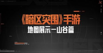 《暗区突围》手游地图展示——山谷篇